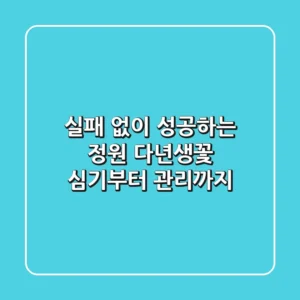 실패 없이 성공하는 정원, 다년생꽃 심기부터 관리까지!