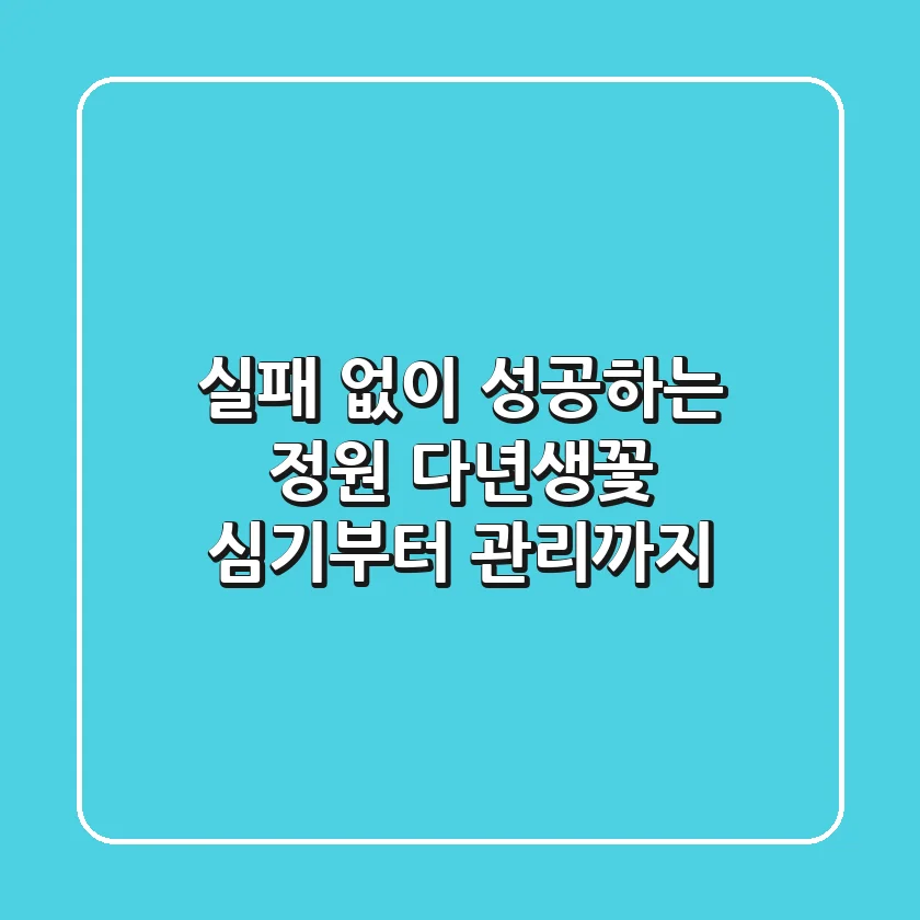 실패 없이 성공하는 정원, 다년생꽃 심기부터 관리까지!