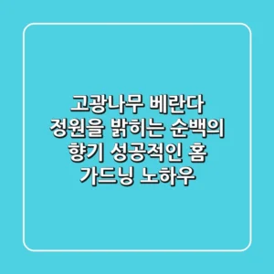 고광나무, 베란다 정원을 밝히는 순백의 향기: 성공적인 홈 가드닝 노하우