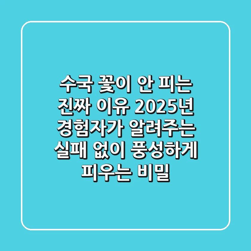 수국 꽃이 안 피는 진짜 이유 (2025년 경험자가 알려주는 실패 없이 풍성하게 피우는 비밀)