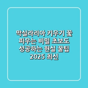 막실라리아 키우기, 꽃 피우는 비밀: 초보도 성공하는 현실 꿀팁 (2025 최신)
