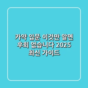 카약 입문, 이것만 알면 후회 없습니다! 2025 최신 가이드