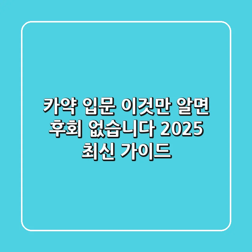 카약 입문, 이것만 알면 후회 없습니다! 2025 최신 가이드
