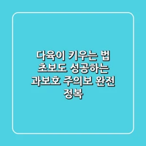 다육이 키우는 법, 초보도 성공하는 ‘과보호 주의보’ 완전 정복!