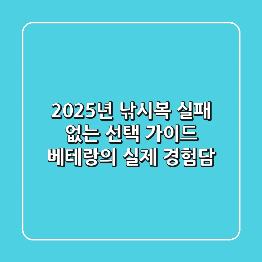 2025년 낚시복, 실패 없는 선택 가이드: 베테랑의 실제 경험담