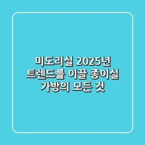 미도리실: 2025년 트렌드를 이끌 종이실 가방의 모든 것