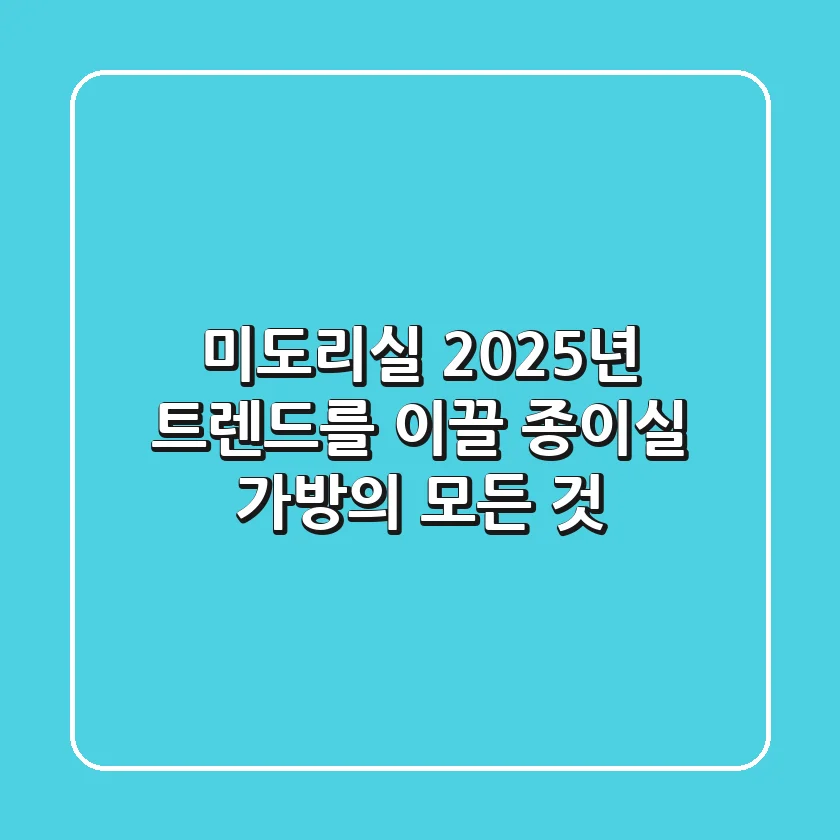 미도리실: 2025년 트렌드를 이끌 종이실 가방의 모든 것
