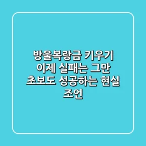 방울복랑금 키우기, 이제 실패는 그만! 초보도 성공하는 현실 조언