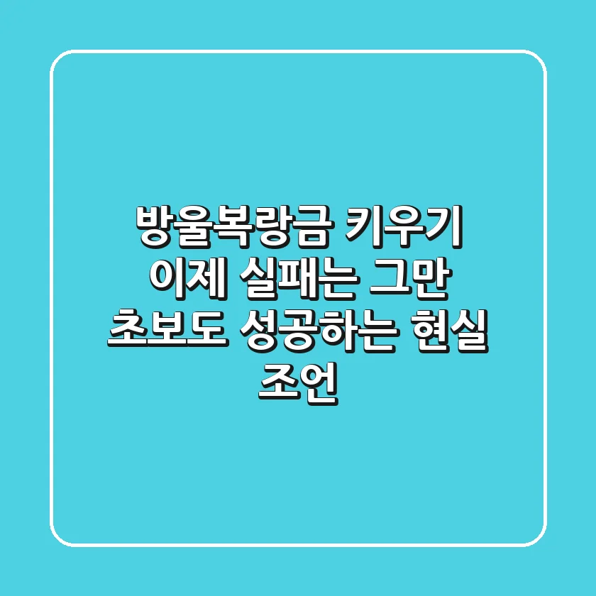 방울복랑금 키우기, 이제 실패는 그만! 초보도 성공하는 현실 조언