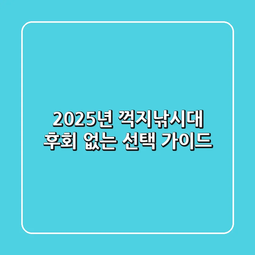 2025년 꺽지낚시대, 후회 없는 선택 가이드