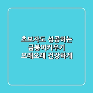 초보자도 성공하는 금붕어키우기, 오래오래 건강하게!