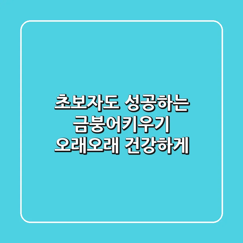 초보자도 성공하는 금붕어키우기, 오래오래 건강하게!