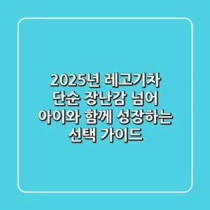 2025년 레고기차: 단순 장난감 넘어 아이와 함께 성장하는 선택 가이드