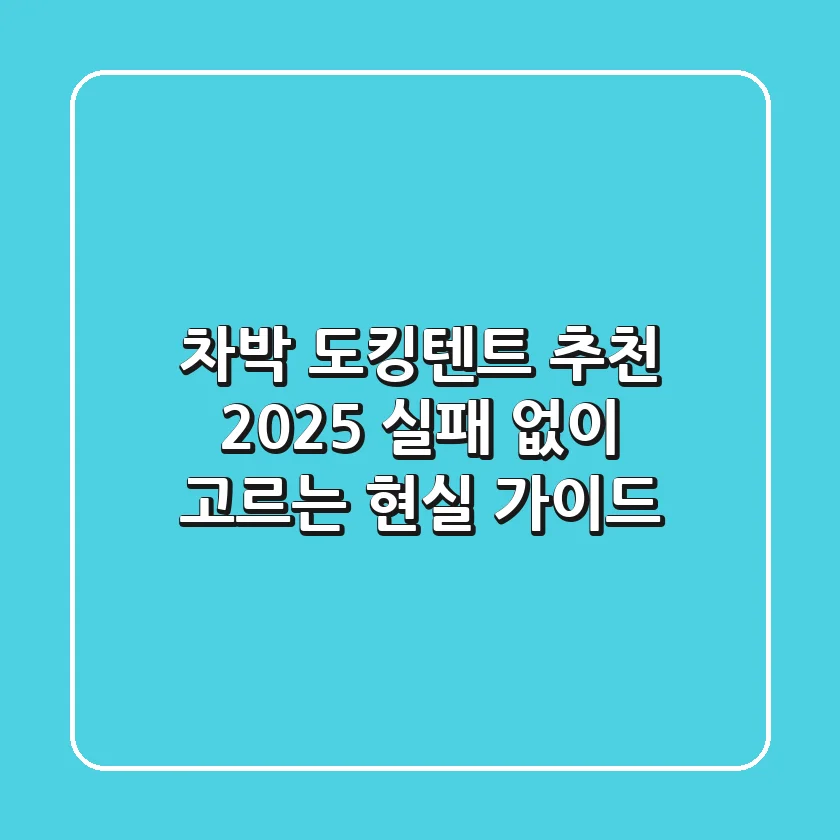 차박 도킹텐트 추천 2025: 실패 없이 고르는 현실 가이드
