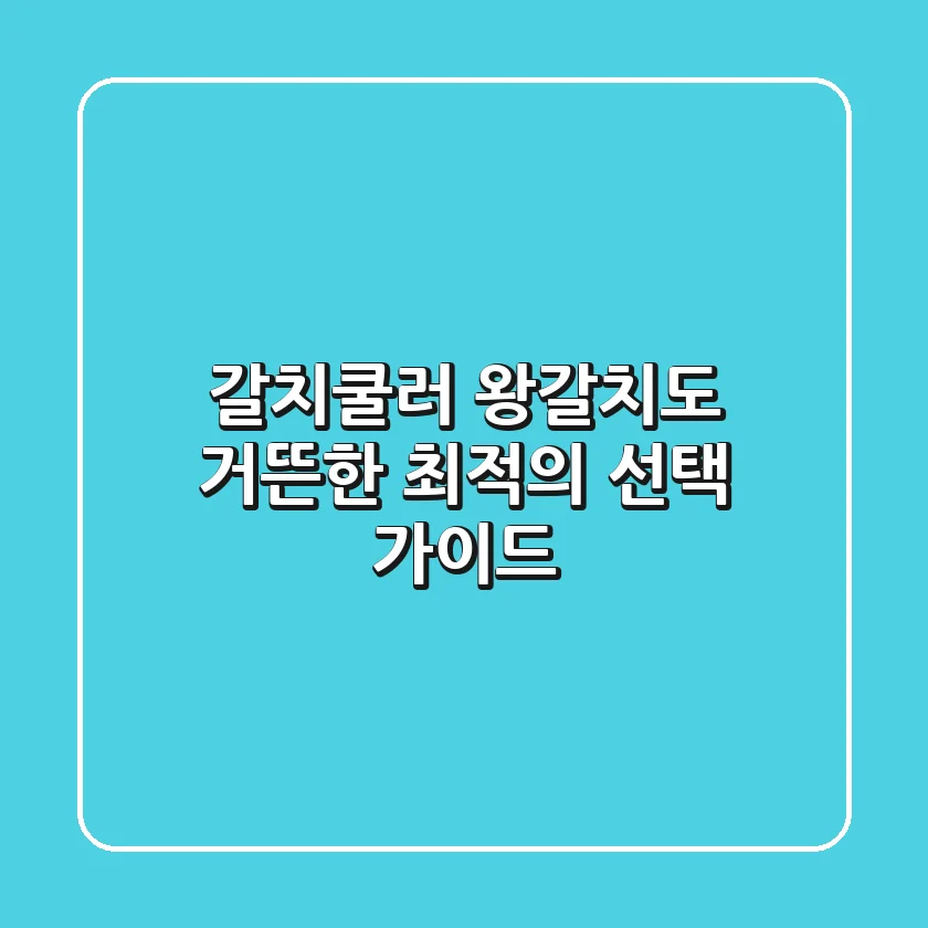 갈치쿨러, 왕갈치도 거뜬한 최적의 선택 가이드