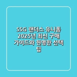 SSG 랜더스 유니폼, 2025년 최신 구매 가이드와 현명한 선택 팁