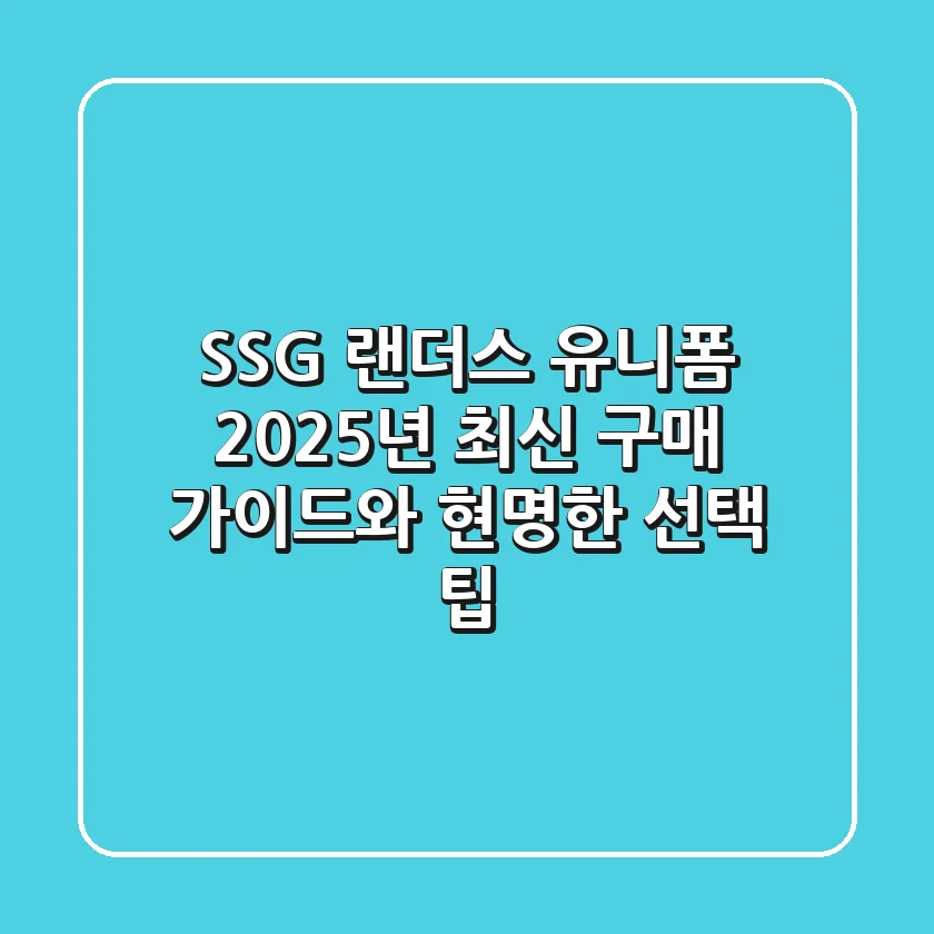 SSG 랜더스 유니폼, 2025년 최신 구매 가이드와 현명한 선택 팁