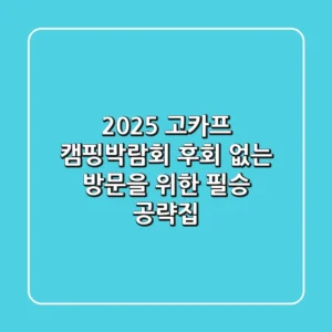 2025 고카프 캠핑박람회, 후회 없는 방문을 위한 필승 공략집