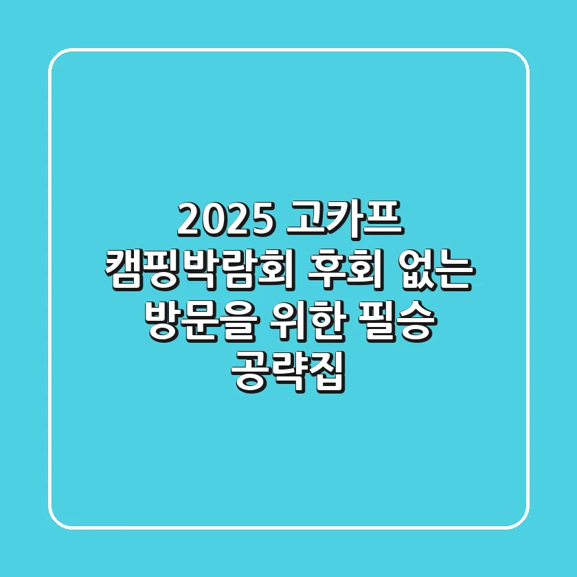 2025 고카프 캠핑박람회, 후회 없는 방문을 위한 필승 공략집