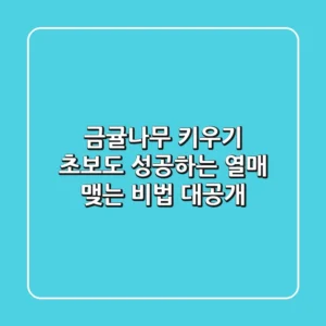 금귤나무 키우기: 초보도 성공하는 열매 맺는 비법 대공개