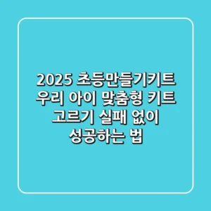 2025 초등만들기키트: 우리 아이 맞춤형 키트 고르기, 실패 없이 성공하는 법!
