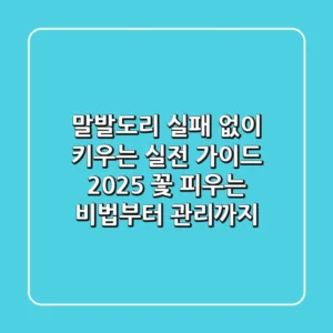 말발도리, 실패 없이 키우는 실전 가이드 2025: 꽃 피우는 비법부터 관리까지