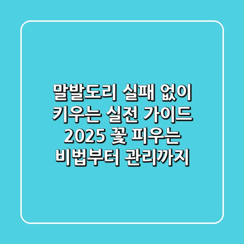 말발도리, 실패 없이 키우는 실전 가이드 2025: 꽃 피우는 비법부터 관리까지