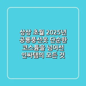 상상 초월! 2025년 공룡풍선옷, 단순한 코스튬을 넘어선 인싸템의 모든 것