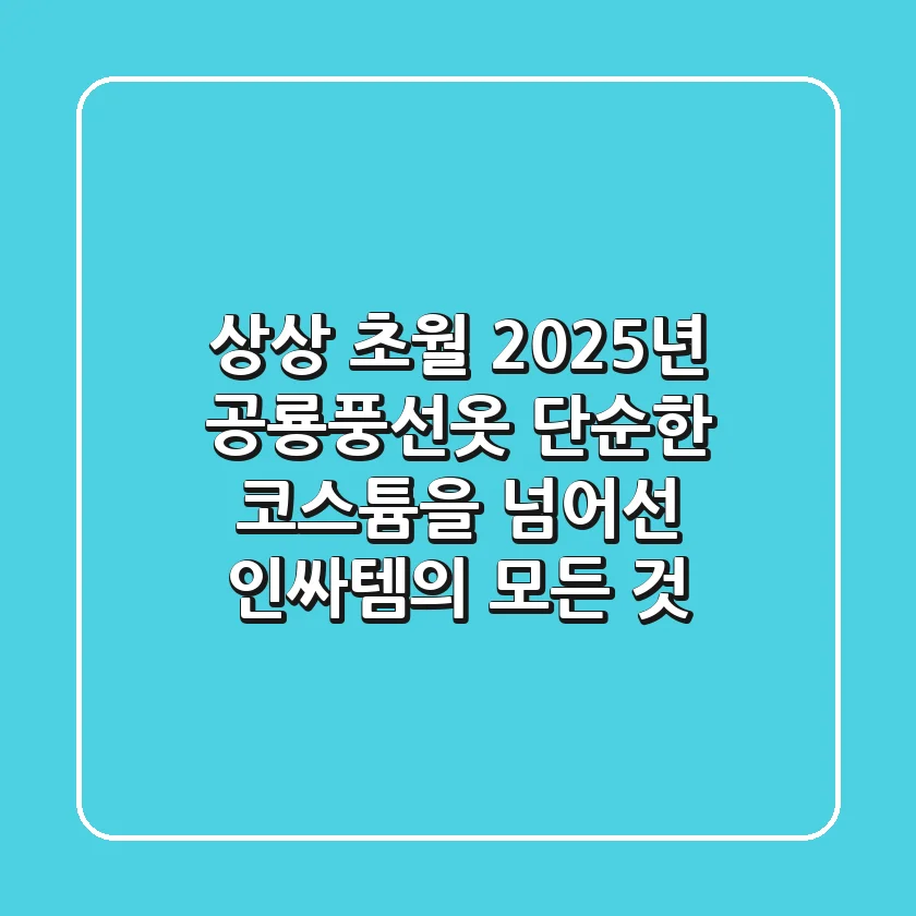 상상 초월! 2025년 공룡풍선옷, 단순한 코스튬을 넘어선 인싸템의 모든 것