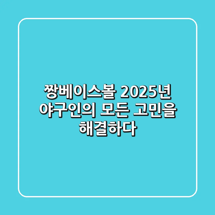 짱베이스볼, 2025년 야구인의 모든 고민을 해결하다
