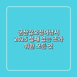 군산갑오징어낚시 2025: 실패 없는 조과 위한 모든 것