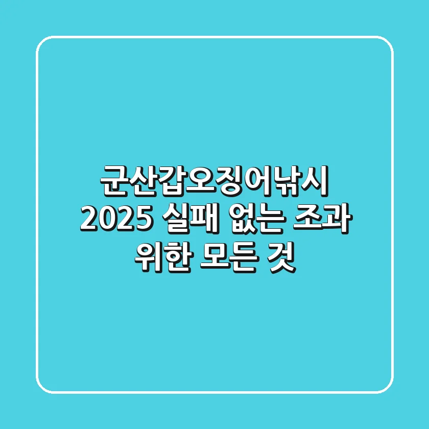 군산갑오징어낚시 2025: 실패 없는 조과 위한 모든 것