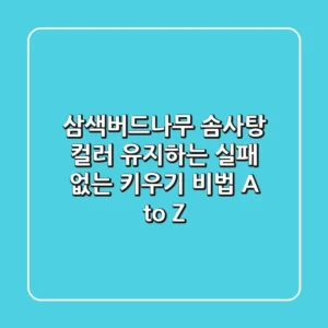 삼색버드나무, 솜사탕 컬러 유지하는 '실패 없는' 키우기 비법 A to Z