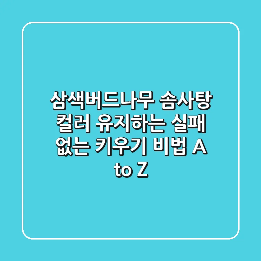 삼색버드나무, 솜사탕 컬러 유지하는 '실패 없는' 키우기 비법 A to Z