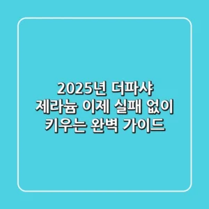 2025년 더파샤 제라늄, 이제 실패 없이 키우는 완벽 가이드!