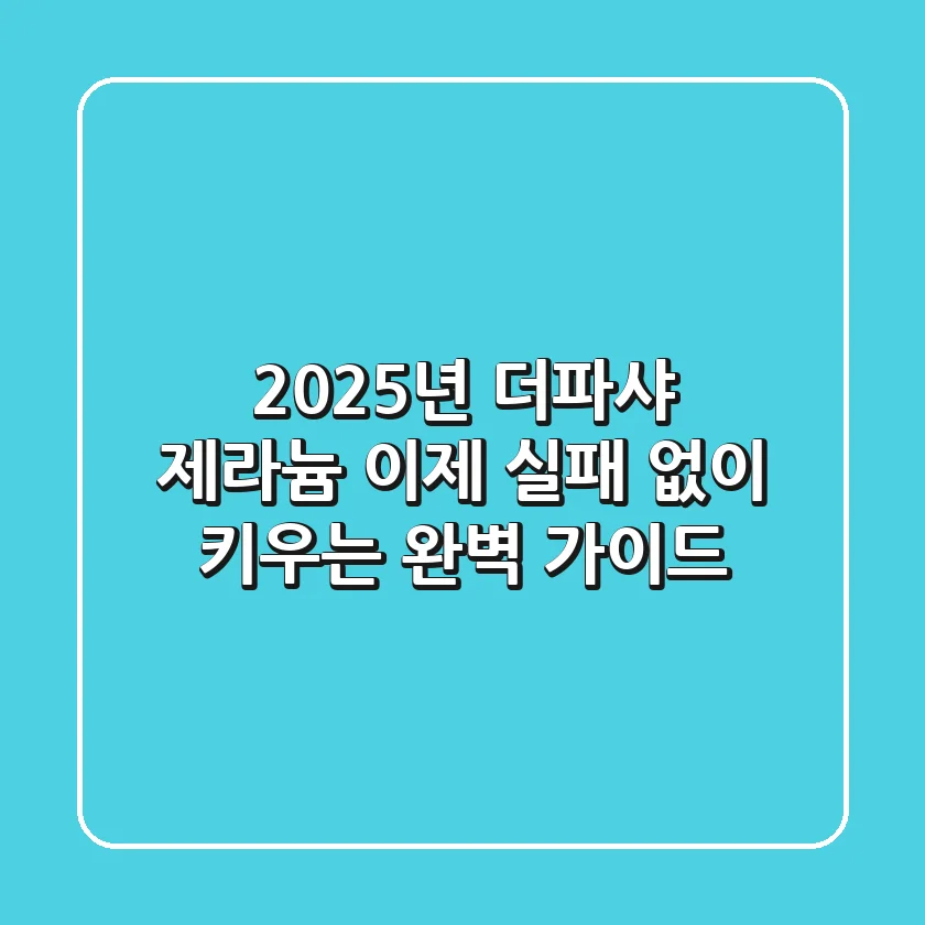 2025년 더파샤 제라늄, 이제 실패 없이 키우는 완벽 가이드!