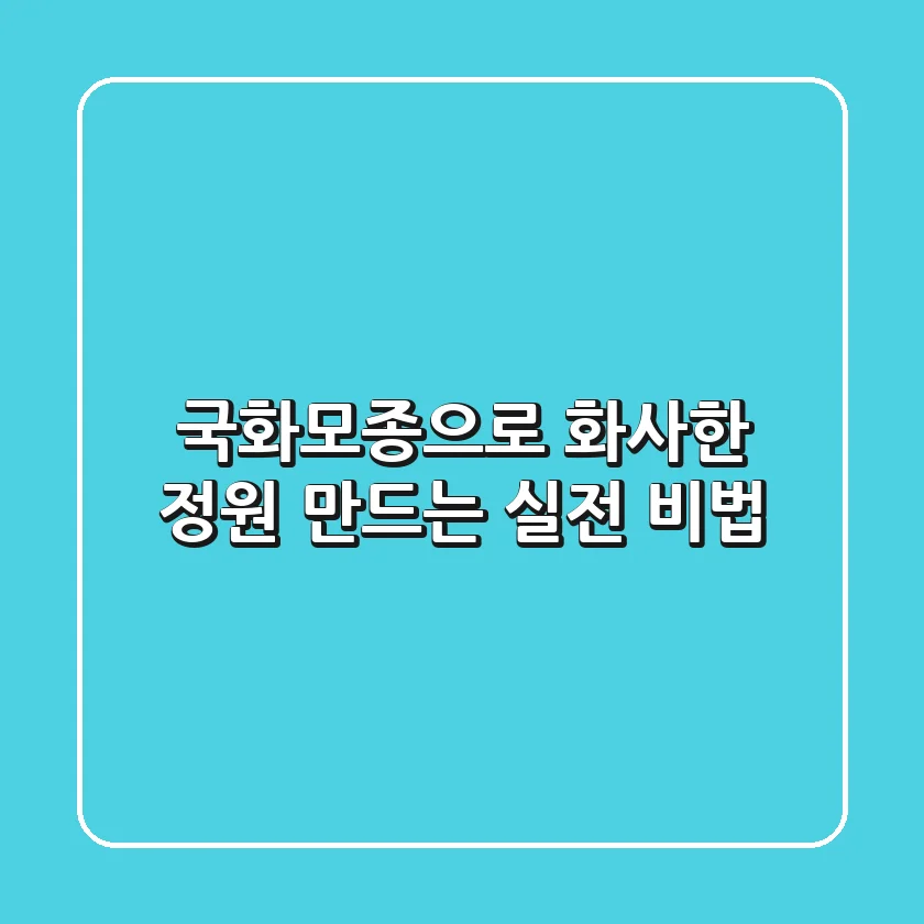 국화모종으로 화사한 정원 만드는 실전 비법