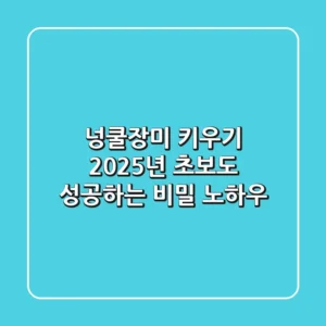 넝쿨장미 키우기, 2025년 초보도 성공하는 비밀 노하우