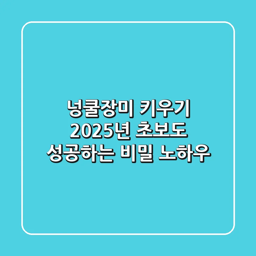 넝쿨장미 키우기, 2025년 초보도 성공하는 비밀 노하우