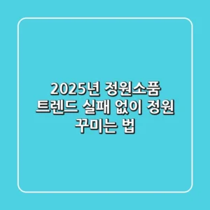 2025년 정원소품 트렌드, 실패 없이 정원 꾸미는 법