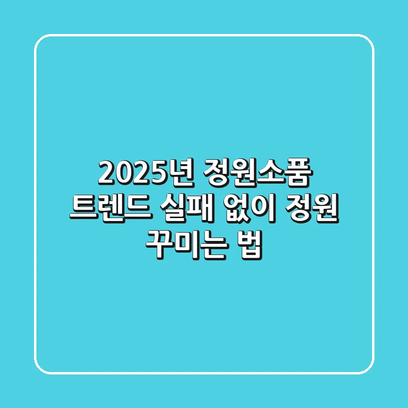 2025년 정원소품 트렌드, 실패 없이 정원 꾸미는 법