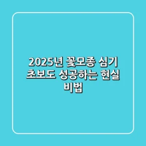 2025년 꽃모종 심기, 초보도 성공하는 현실 비법