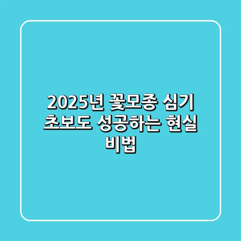 2025년 꽃모종 심기, 초보도 성공하는 현실 비법