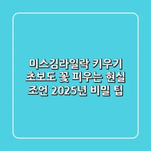 미스김라일락 키우기: 초보도 꽃 피우는 현실 조언 & 2025년 비밀 팁