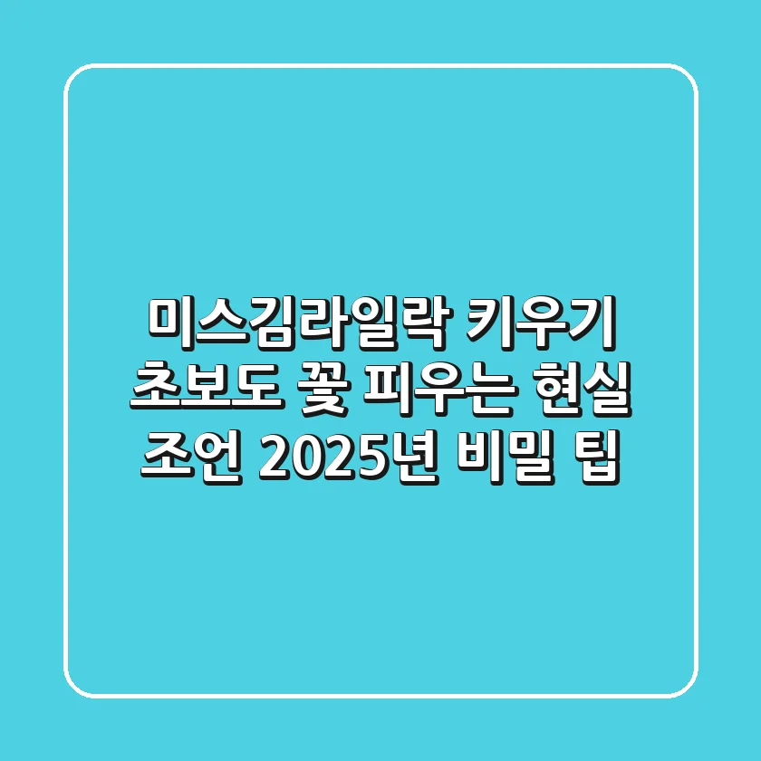 미스김라일락 키우기: 초보도 꽃 피우는 현실 조언 & 2025년 비밀 팁