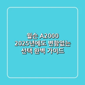 윌슨 A2000, 2025년에도 변함없는 선택? 완벽 가이드