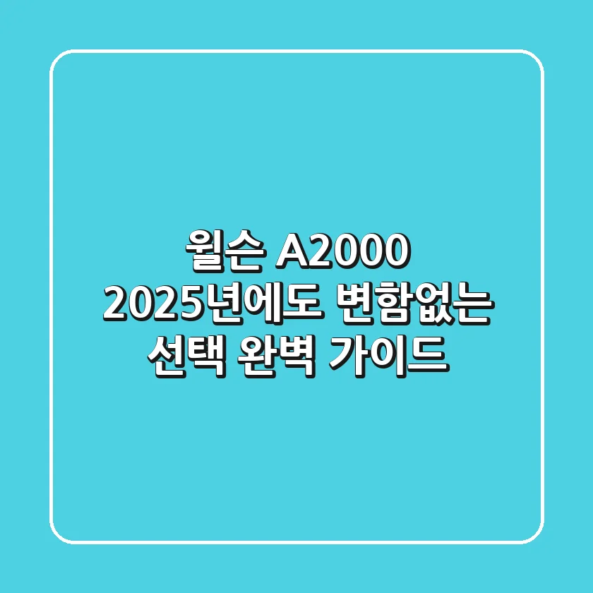 윌슨 A2000, 2025년에도 변함없는 선택? 완벽 가이드