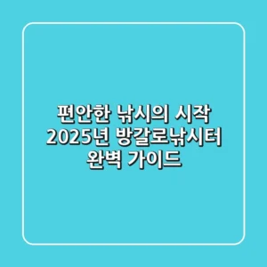 편안한 낚시의 시작, 2025년 방갈로낚시터 완벽 가이드