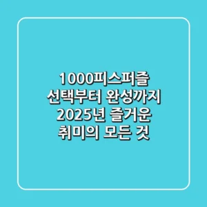 1000피스퍼즐, 선택부터 완성까지: 2025년 즐거운 취미의 모든 것