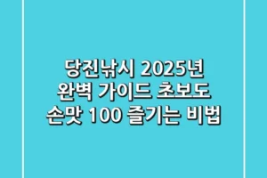 당진낚시, 2025년 완벽 가이드: 초보도 손맛 100% 즐기는 비법